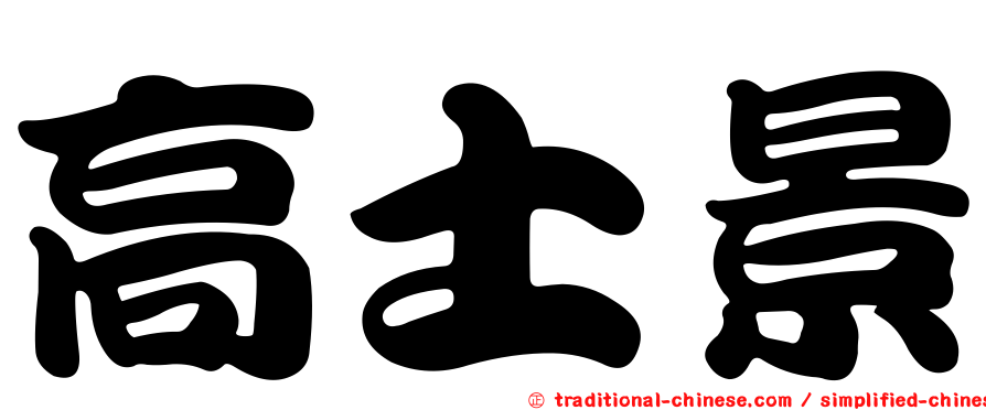 高士景