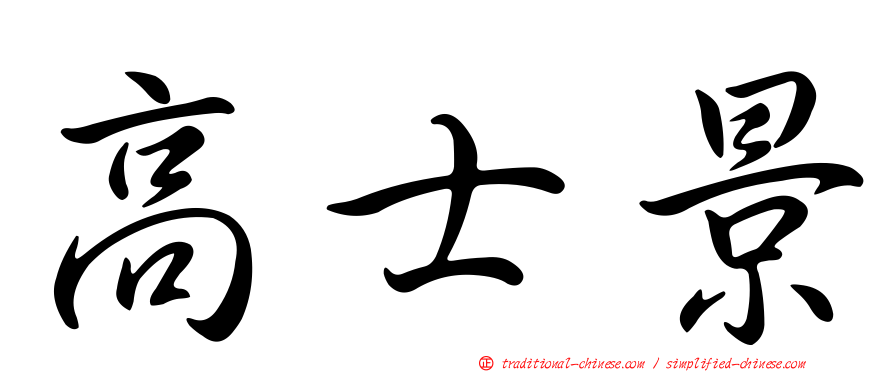 高士景