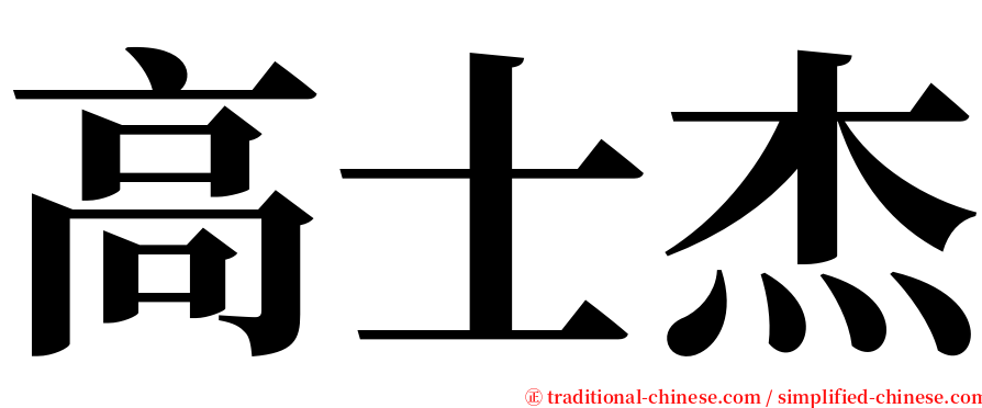 高士杰 serif font