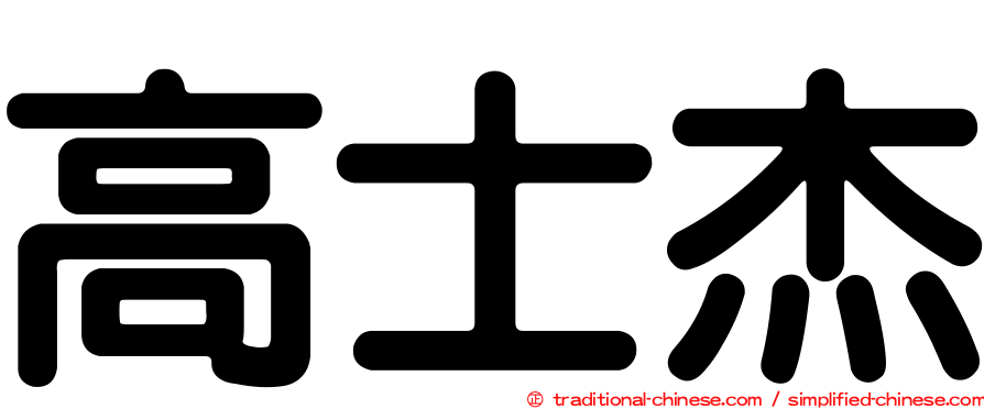 高士杰