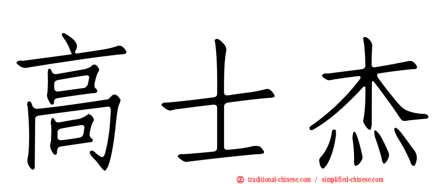 高士杰