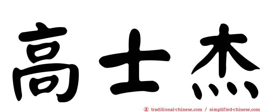 高士杰