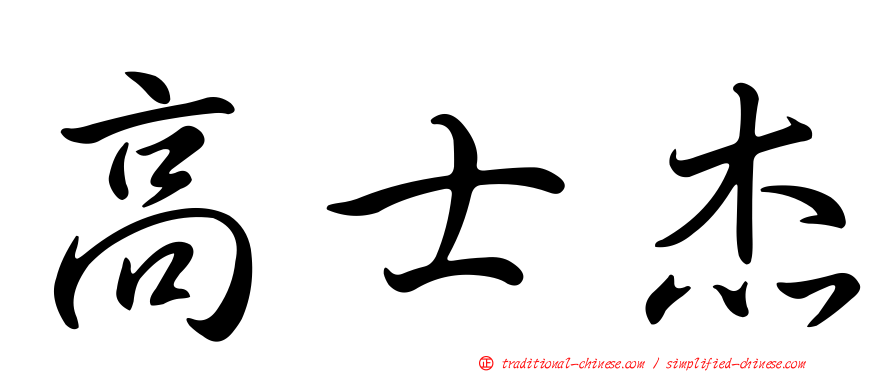 高士杰