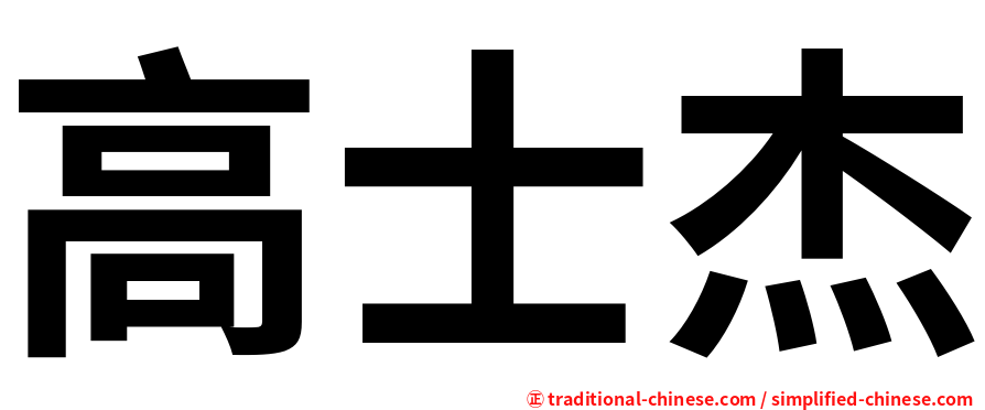 高士杰
