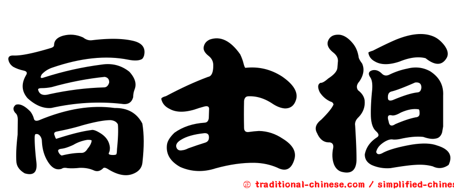 高士桓