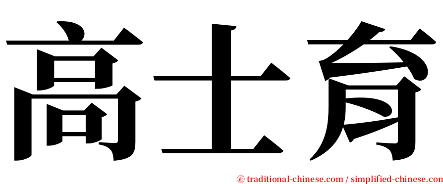 高士育 serif font