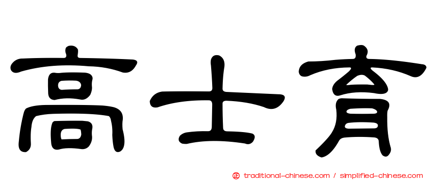 高士育