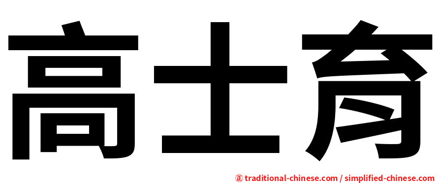 高士育