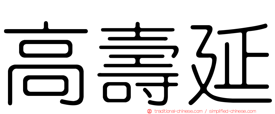 高壽延