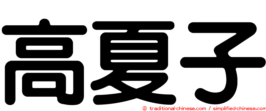 高夏子