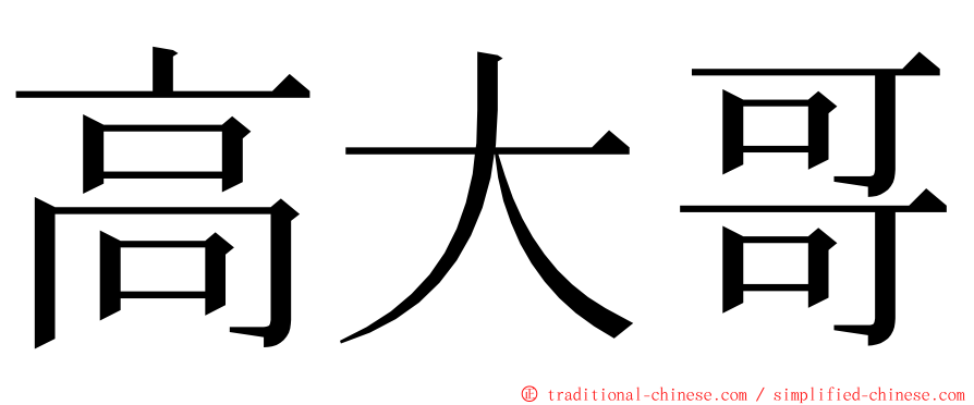 高大哥 ming font