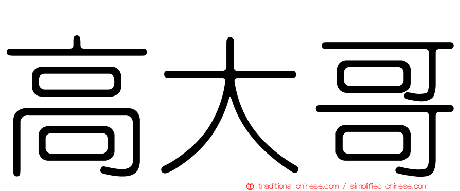 高大哥