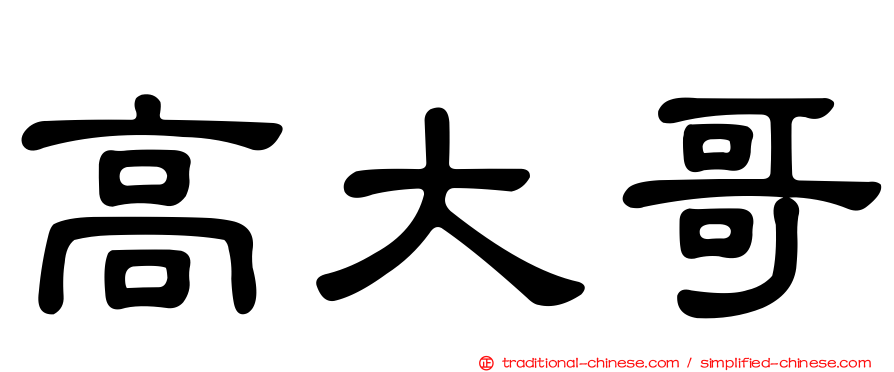 高大哥
