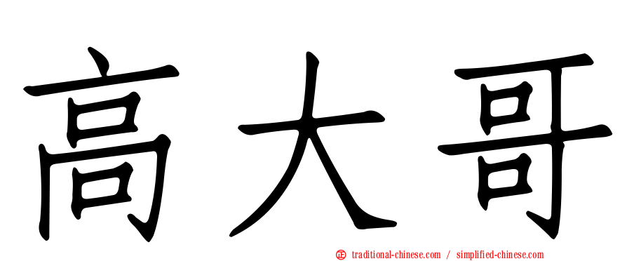 高大哥