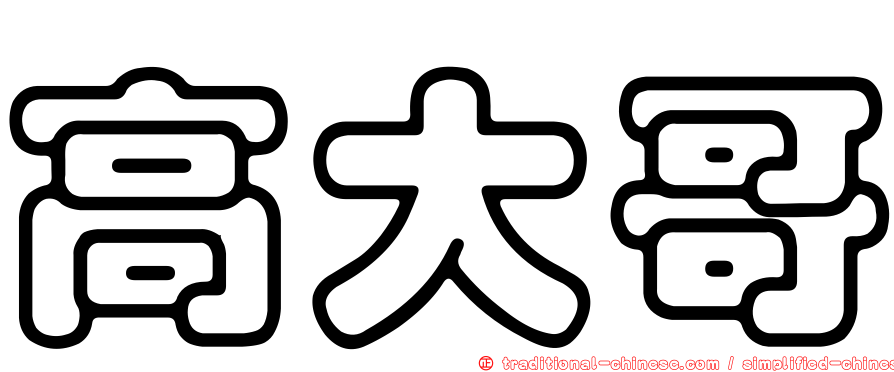 高大哥