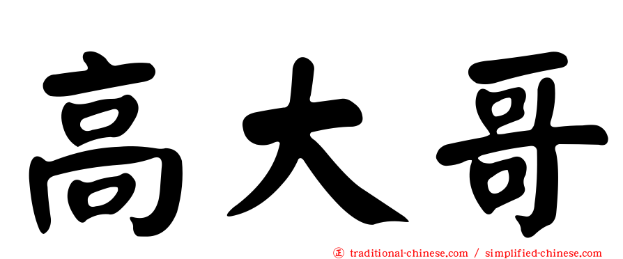 高大哥