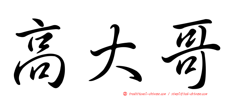 高大哥