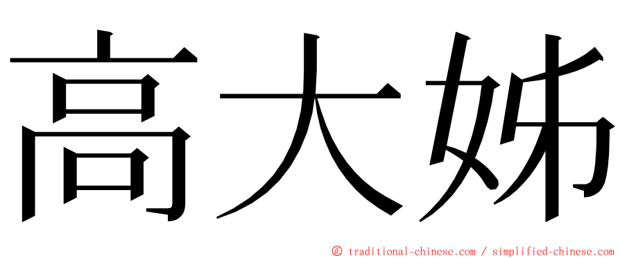 高大姊 ming font