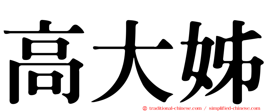高大姊