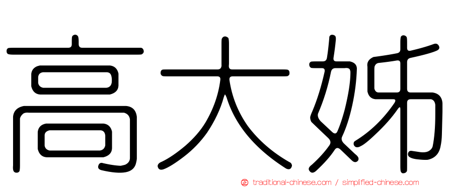 高大姊
