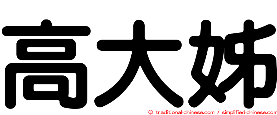 高大姊