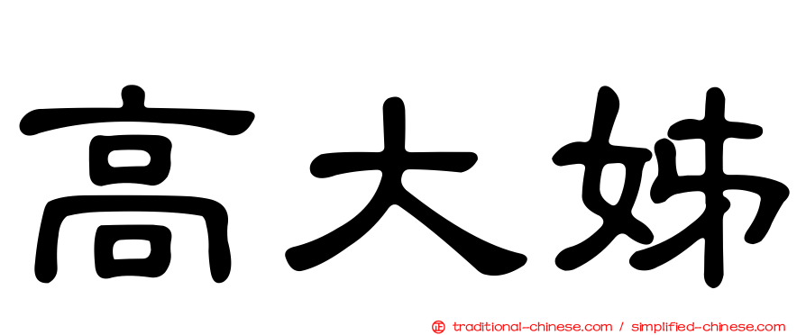 高大姊