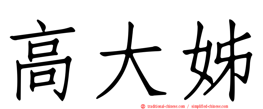 高大姊