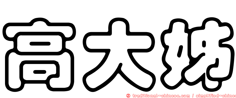 高大姊