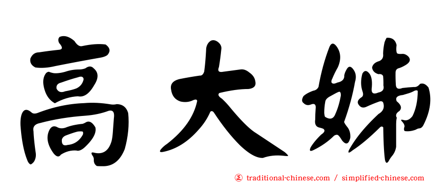 高大姊