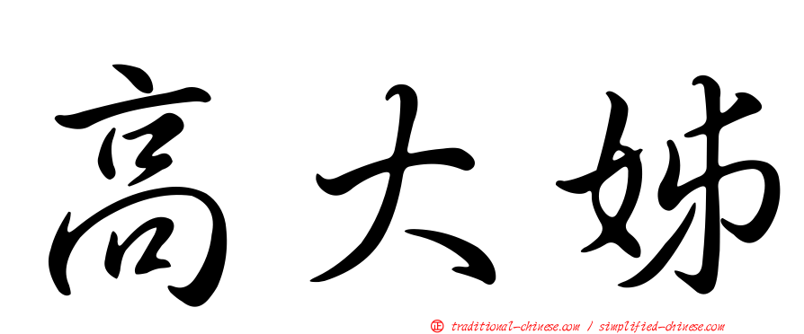 高大姊