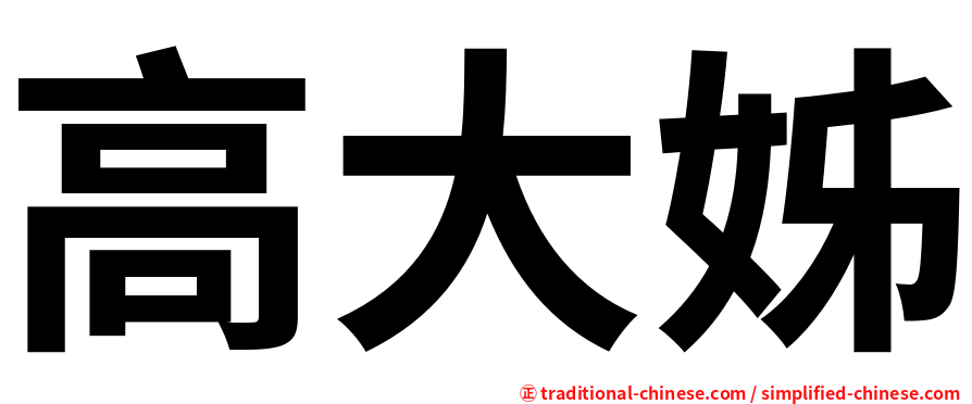 高大姊