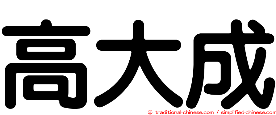 高大成