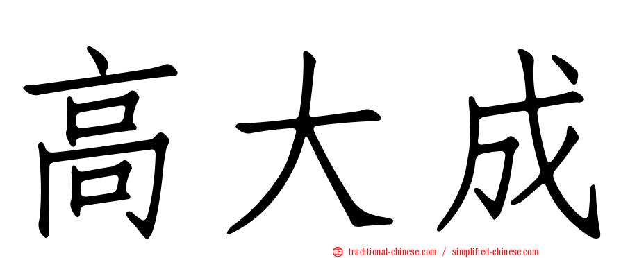 高大成