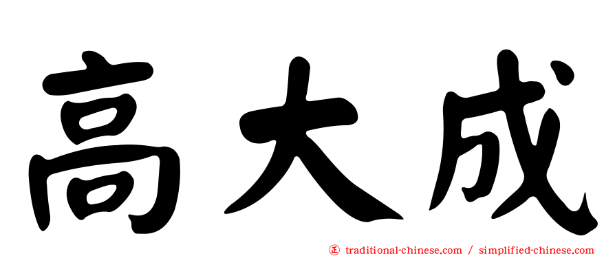 高大成