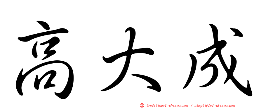 高大成