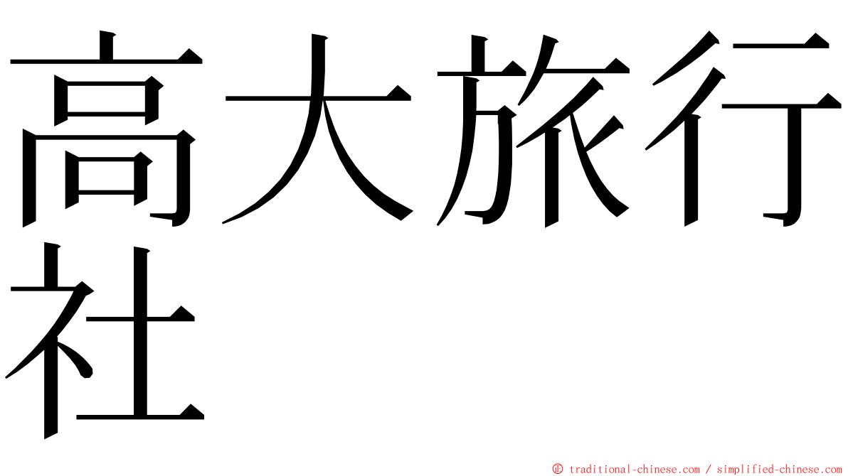高大旅行社 ming font