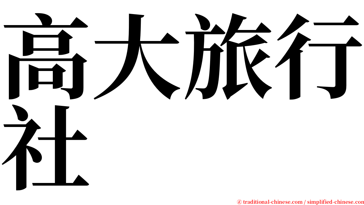 高大旅行社 serif font