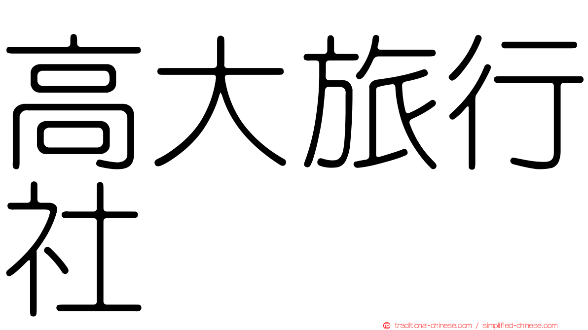 高大旅行社