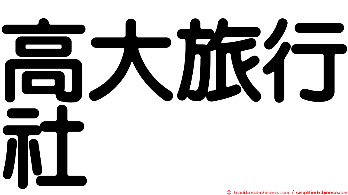 高大旅行社