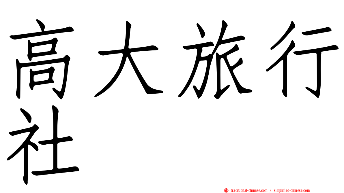高大旅行社