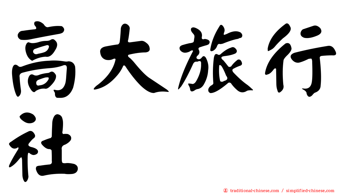 高大旅行社