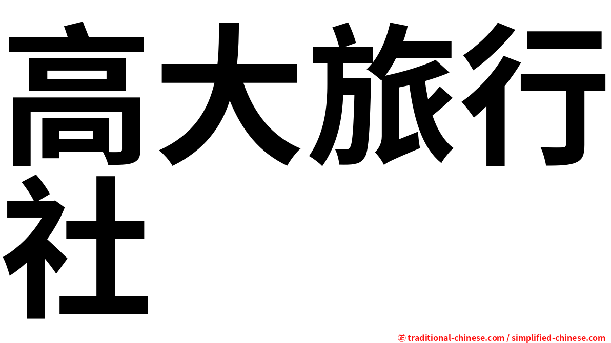 高大旅行社