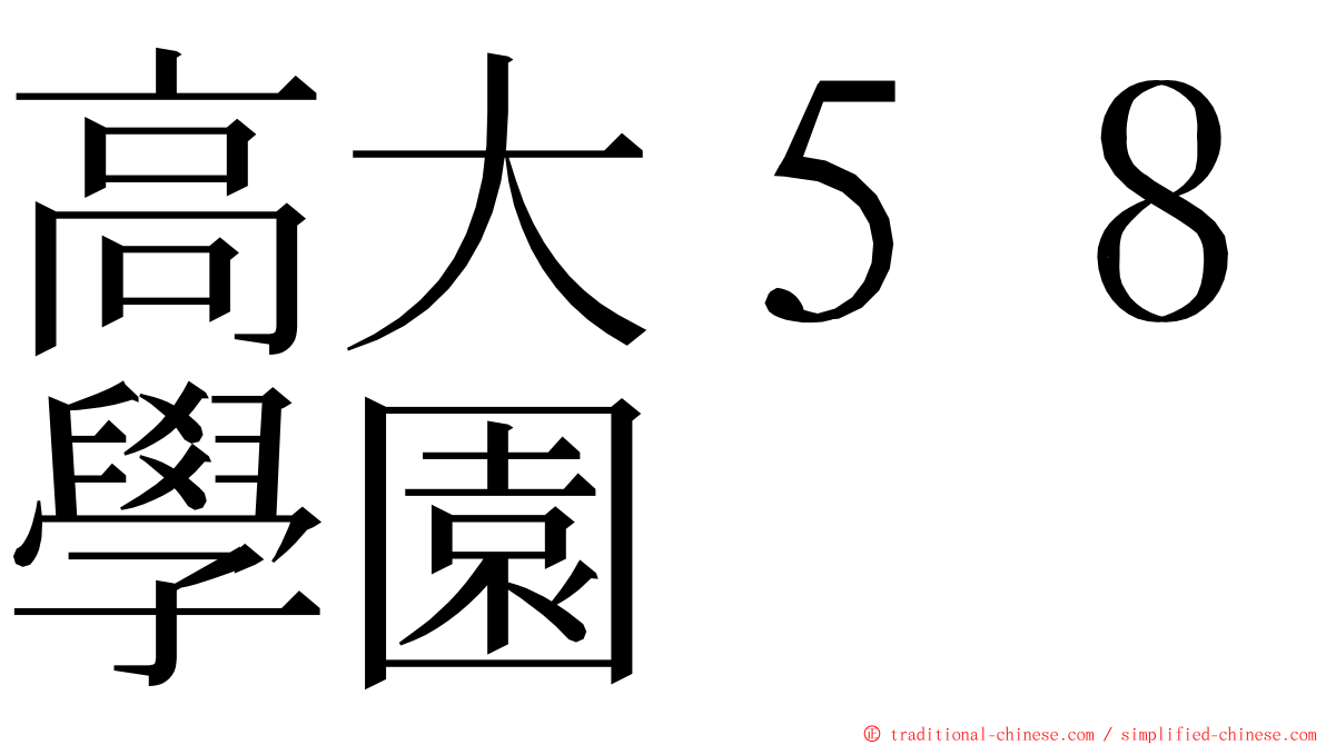 高大５８學園 ming font