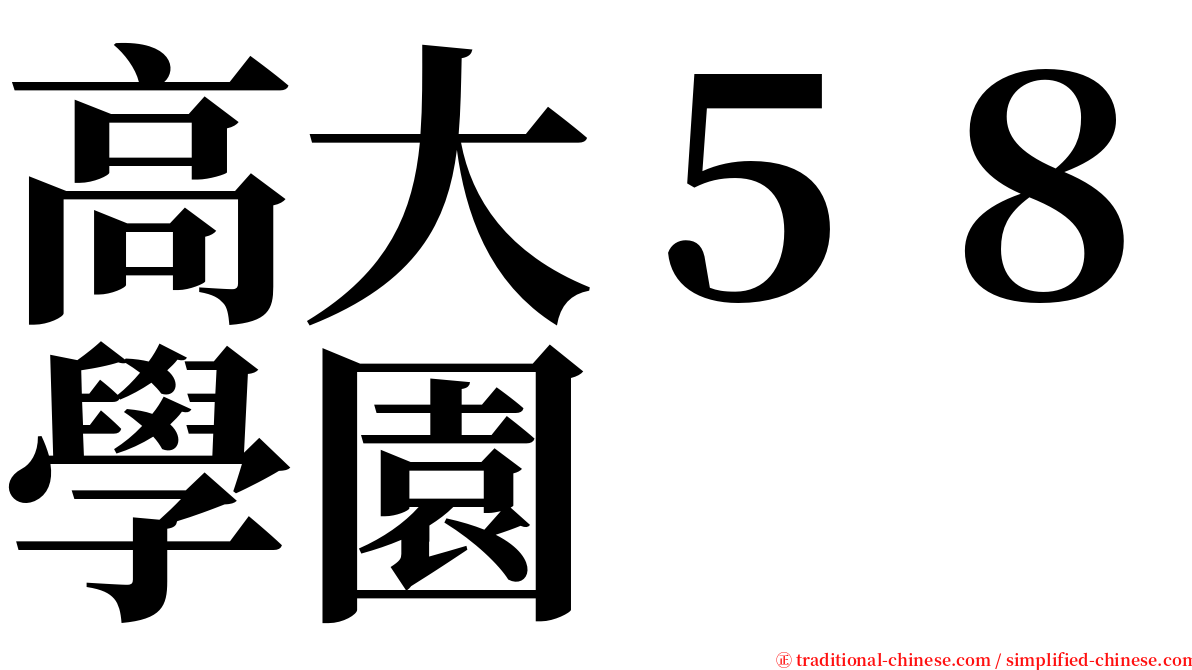 高大５８學園 serif font
