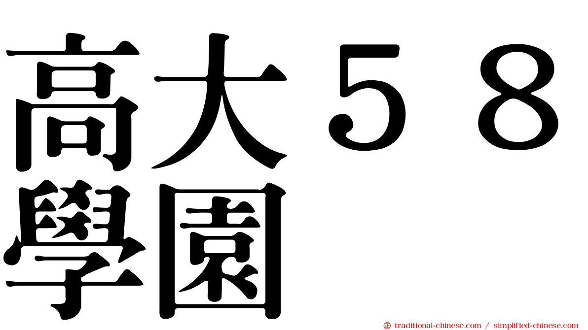 高大５８學園