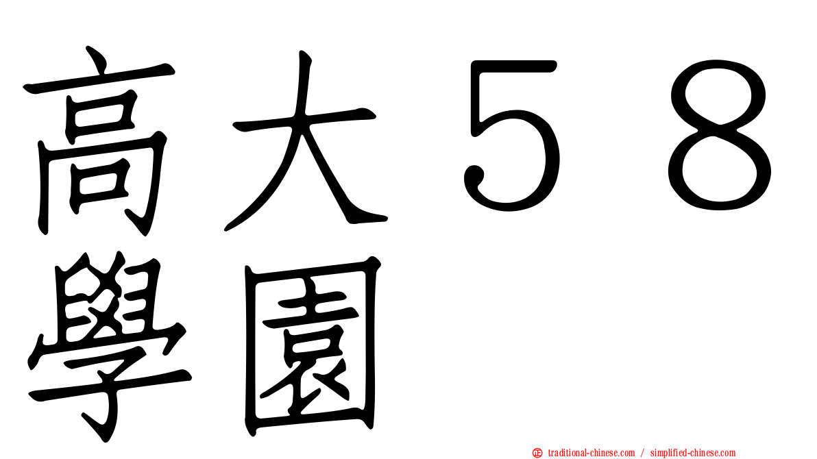高大５８學園