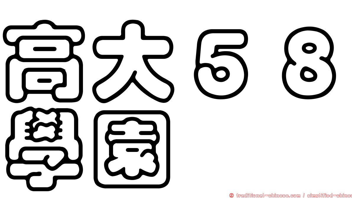 高大５８學園