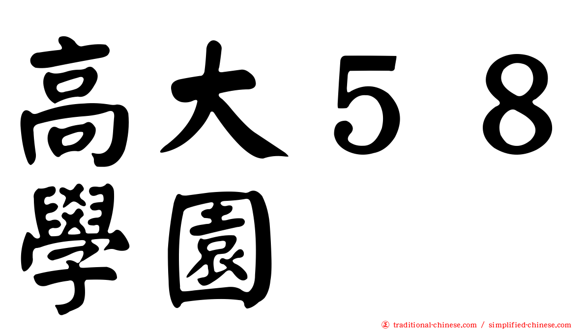高大５８學園
