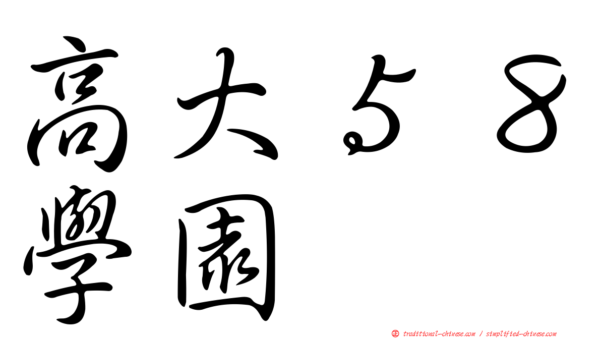 高大５８學園