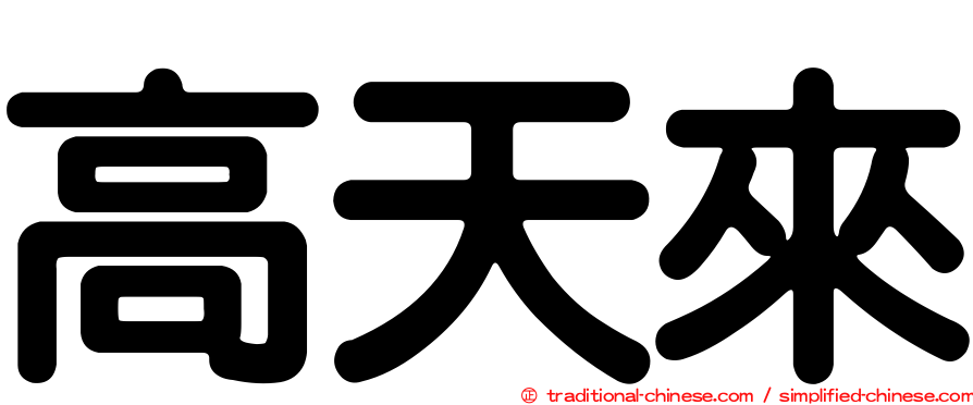 高天來